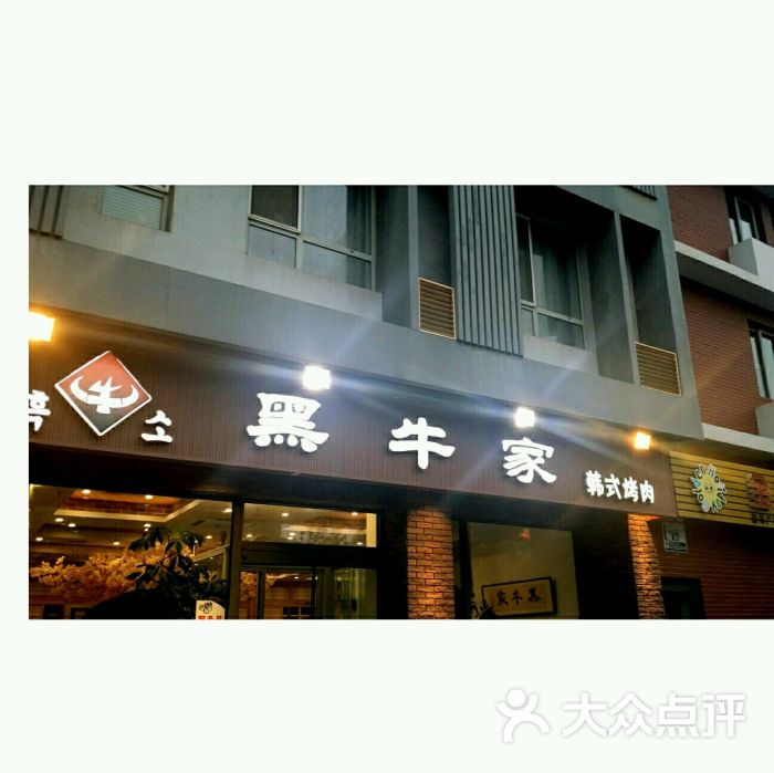 黑牛家炭火烤肉图片 - 第271张