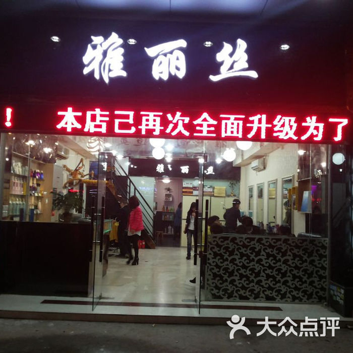 雅丽丝发型机构店门面图片-北京美发-大众点评网