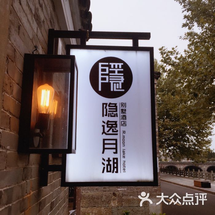 隐逸月湖别墅酒店餐厅图片 - 第9张