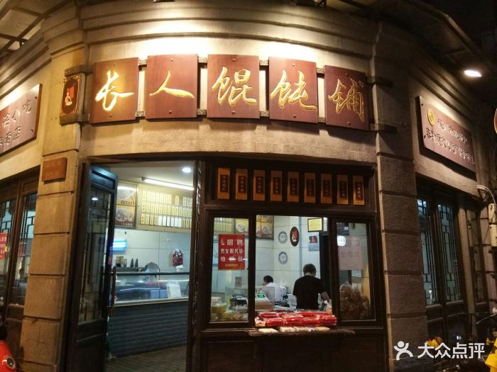 长人馄饨铺(解放路店)图片 第163张