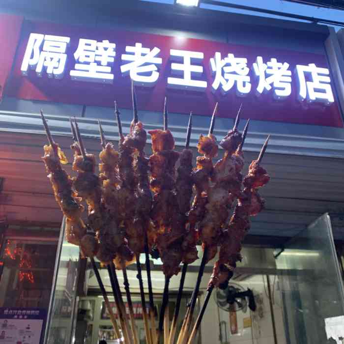 隔壁老王烧烤店-"又见隔壁老王,又来撸串喝酒.我看了.