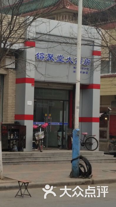 镕聚堂大药房(洪湖南路店)20150316_111312图片 第1张