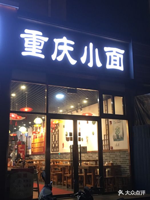 重庆小面门店图片 - 第100张