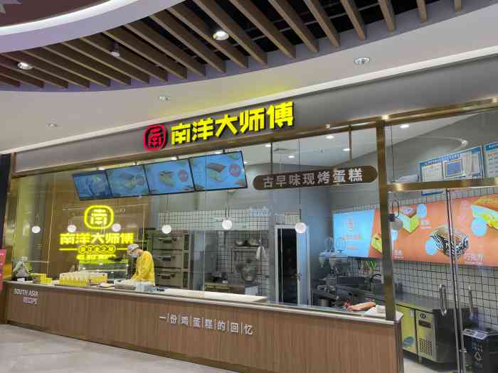 南洋大师傅(优悠购物公园店)