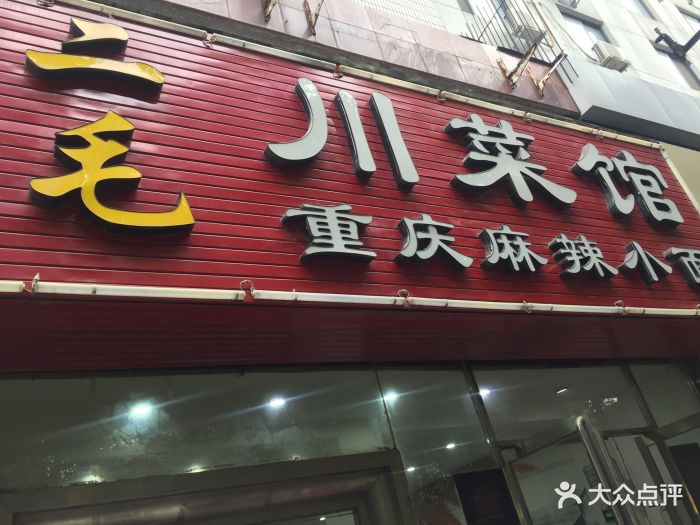 二毛 大众点评