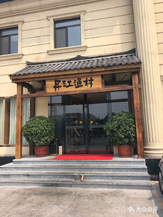 丹江渔村(天秀路店)门面图片 - 第119张