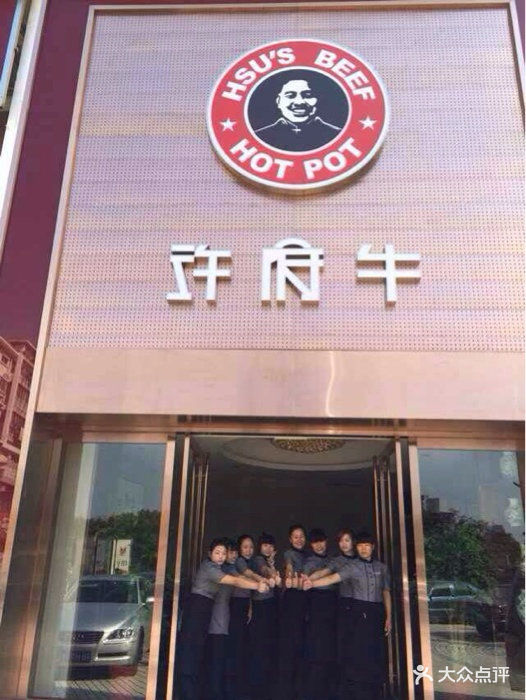 许府牛·鲜牛肉火锅(盛岸西路店)图片 第1020张