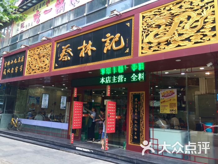 蔡林记(钟楼店)图片 第20张