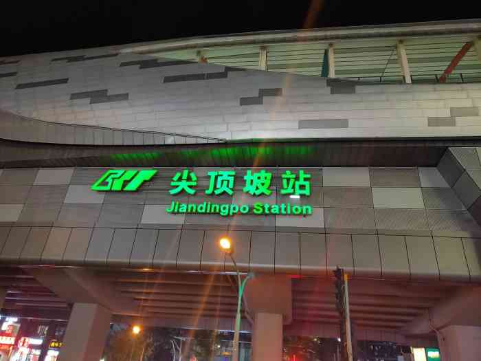 尖顶坡(地铁站)-"尖顶坡站是一号线(小什字—尖顶坡)的起点.