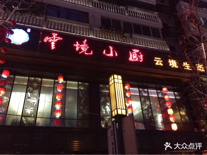 云境小厨(绳金塔店)-门面-环境-门面图片-南昌美食-大众点评网