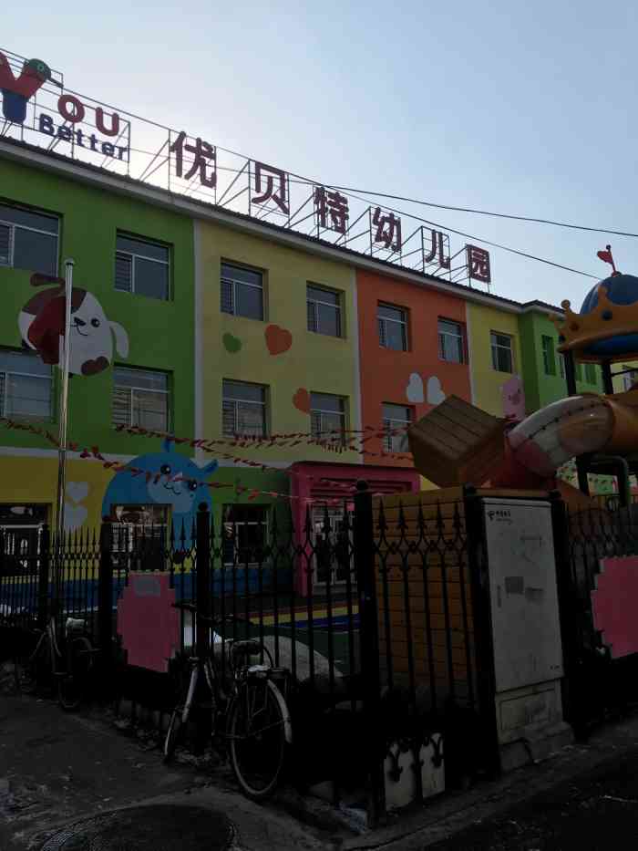 优贝特幼儿园-"优倍特占地面积挺大,三层楼!有乐高,.