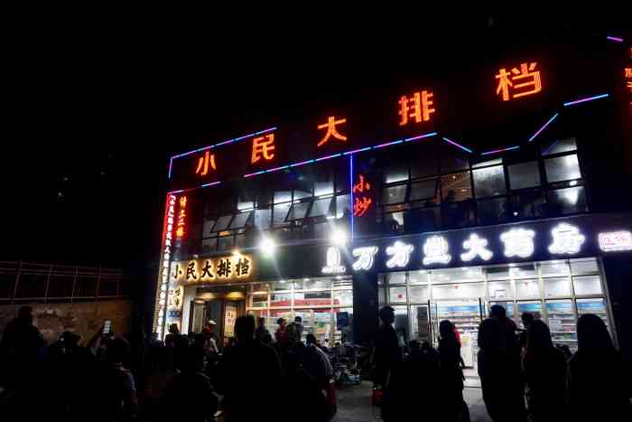 小民大排档(光谷店)