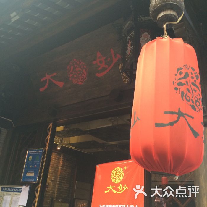 大妙火锅(锦里店)图片 第9张