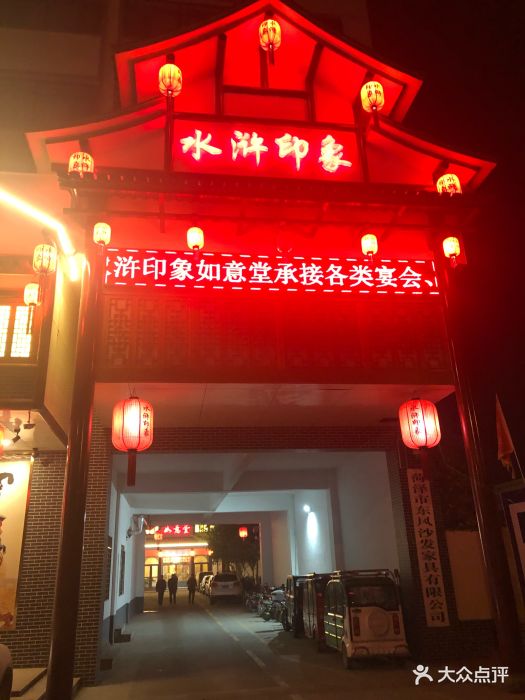 水浒印象--环境图片-菏泽美食-大众点评网