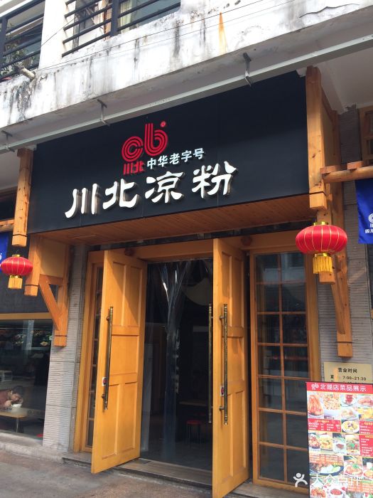 川北凉粉(北湖店)-图片-南充美食-大众点评网