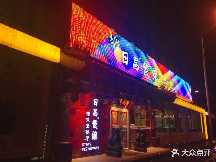 日昌餐馆(北极阁店)门面图片 第256张