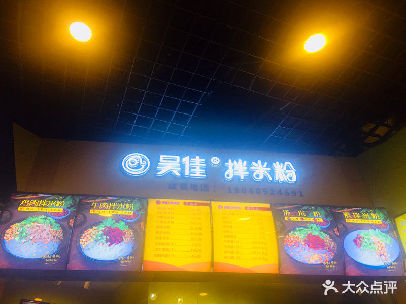 吴佳拌米粉(长春路店)图片 第4张