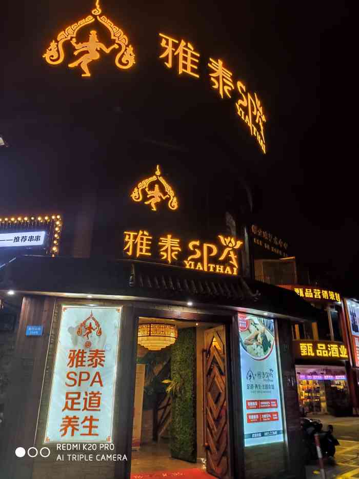 雅泰spa足道会馆(嘉定店)