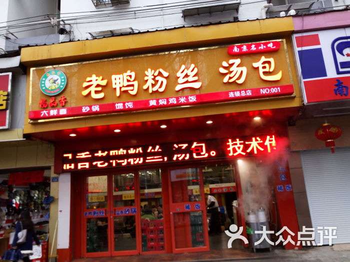 杨品香老鸭粉丝汤包(夫字庙店)-门面图片-南京美食