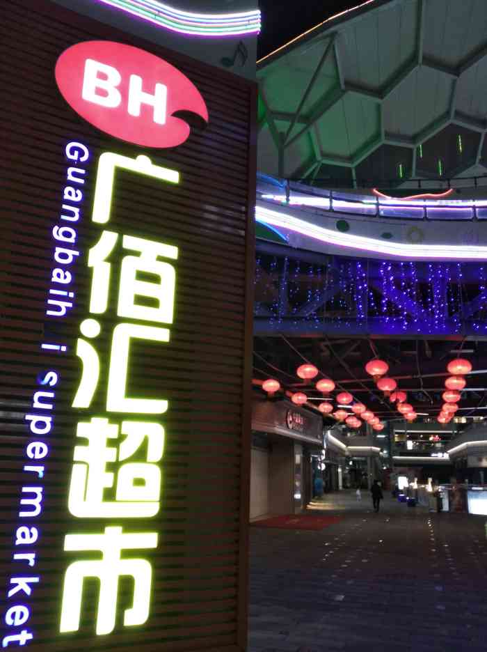 广佰汇超市(华亚店)-"海南万宁的广百汇超市,东西真的