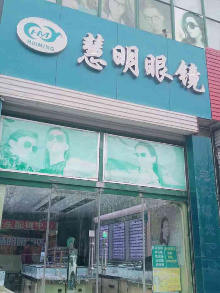 慧明眼镜(青年路店"这家眼镜店是一家黑点,在火车站附近,老板.