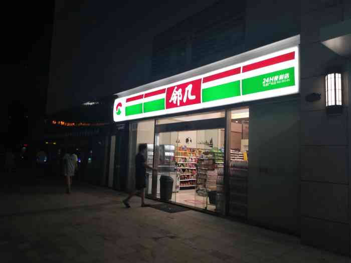 邻几便利店佳源广场店