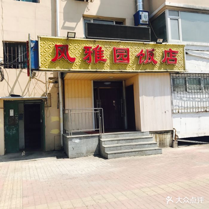 风雅园饭店门面图片 第58张