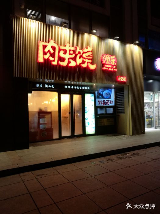 潼乐肉夹馍门面图片