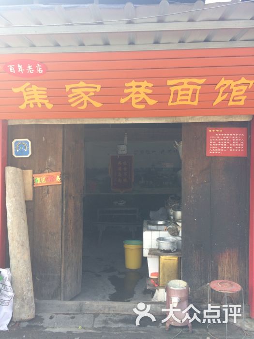 焦家巷面馆-图片-高邮市美食-大众点评网