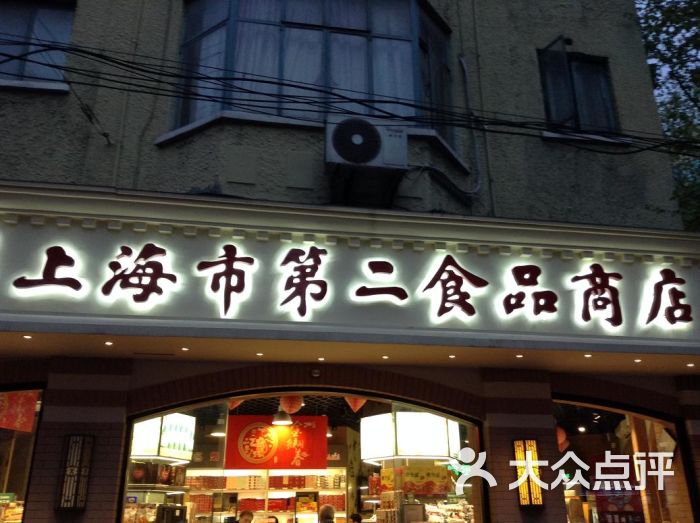 上海市第二食品商店(衡山路店)图片 第69张