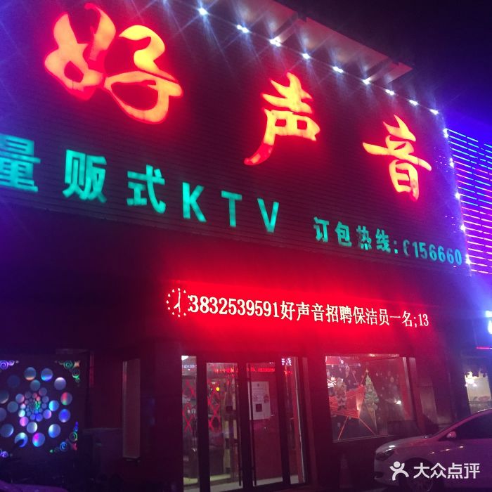 好声音量贩式ktv门面图片 - 第3张