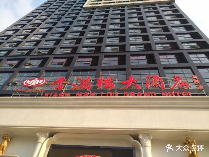 香满楼大酒店(鸿桥店)图片 第210张