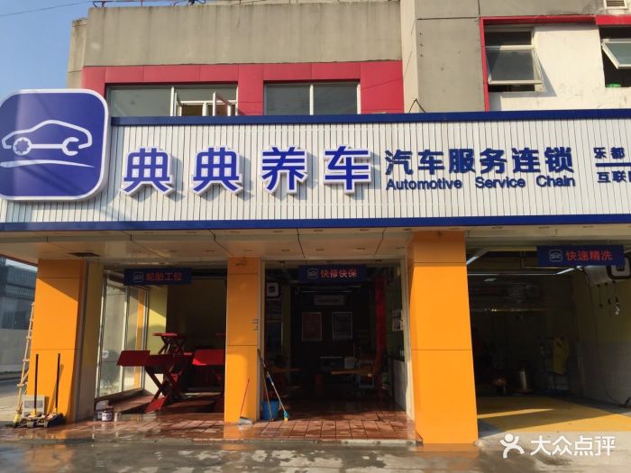 典典养车(乐都店)交通便捷停车方便图片 - 第1张