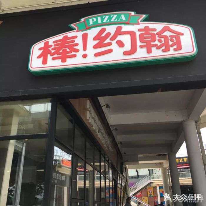 棒约翰比萨(高浪路店)图片 第141张