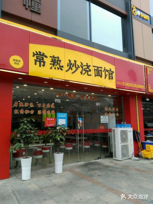 常熟炒浇面馆(淮海路店)图片 - 第21张