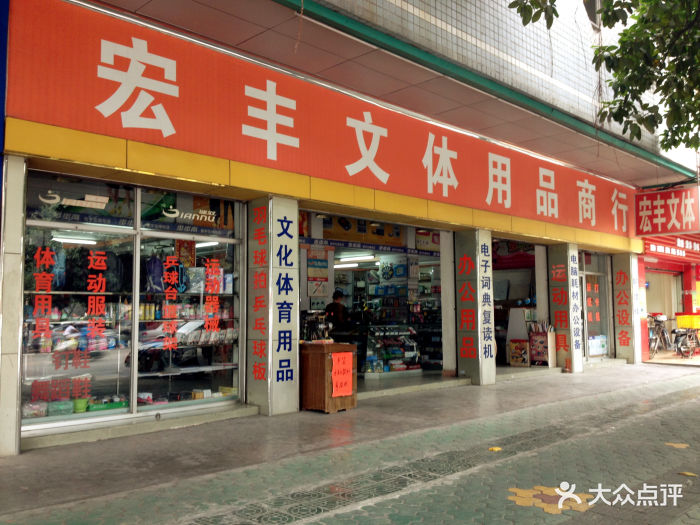 宏丰文体用品商行店面