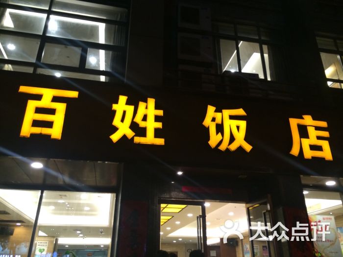 百姓饭店(新颜东路店)- 图片-常熟美食-大众点评网