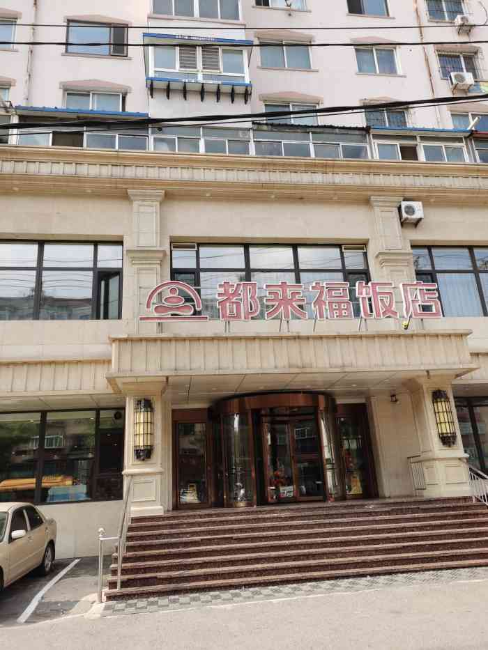 都来福海鲜大酒店(沈河店)-"今天家庭聚餐选择都来福.