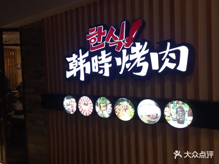 韩时烤肉(悠唐购物中心店)图片