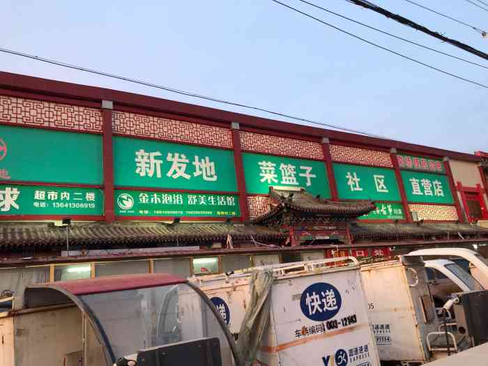 新发地菜篮子社区直营店(十八里店南桥店)-"晚上骑着