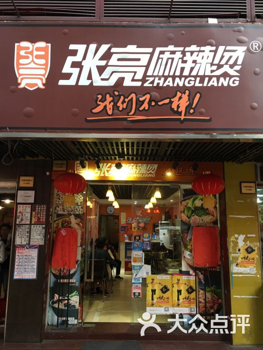 张亮麻辣烫(北京路店)门面图片 - 第29张