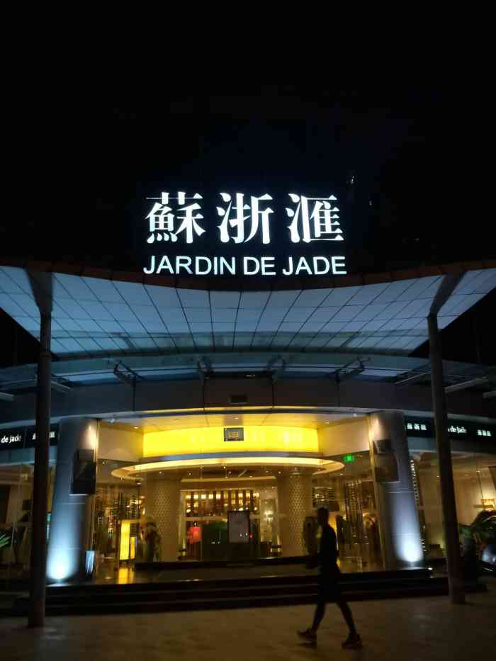 苏浙汇(大连路店)-"服务好,环境好,菜系更好!以后有的话还会.