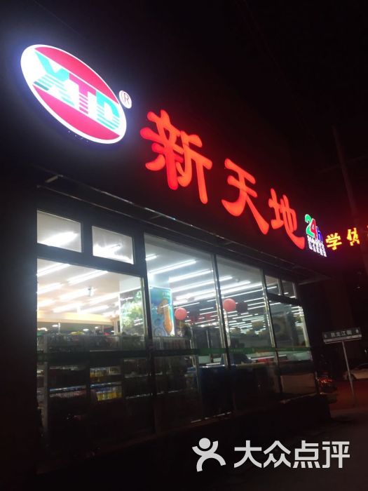 新天地超市(黑龙江街店)图片 第6张