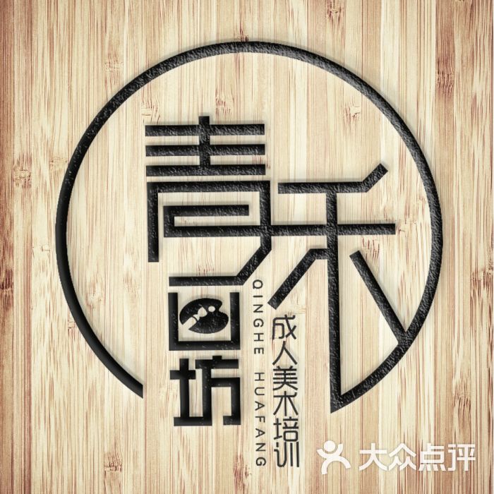 黄岛青禾成人美术专业培训上传的图片