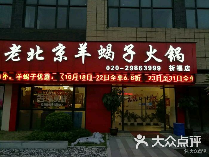 老北京羊蝎子(祈福店)图片 - 第12张