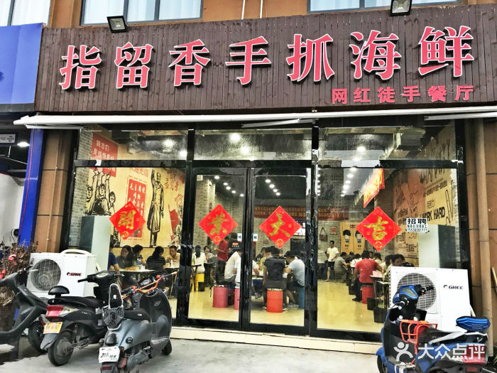 指留香手抓海鲜图片 - 第233张