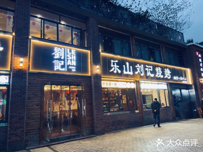 乐山刘记烧烤(双楠店)图片