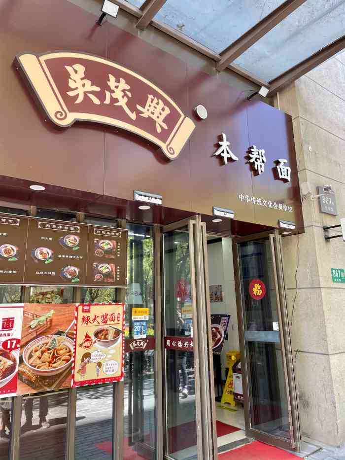 吴茂兴本帮面(恒南路店"作为上海人一般都喜欢本帮菜的.午餐时间看.