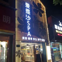 爱提沙spa会所(闵行店)