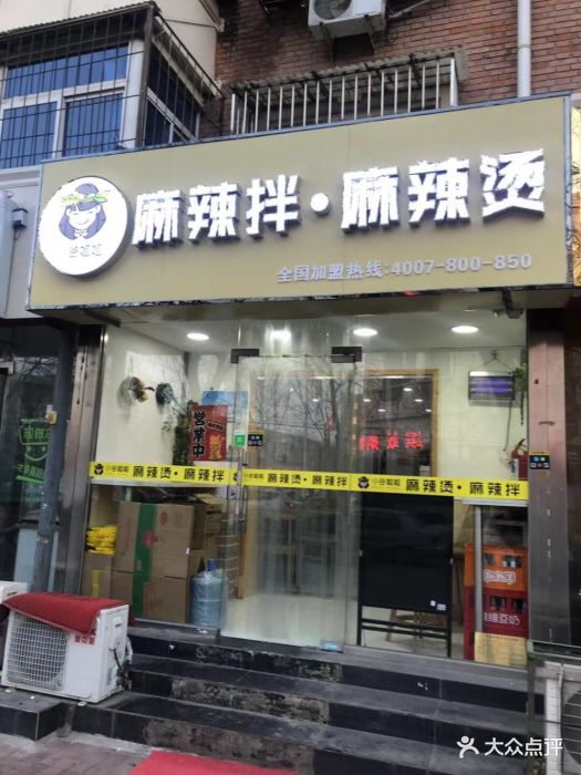 小谷姐姐麻辣拌·麻辣烫(万新村店)图片